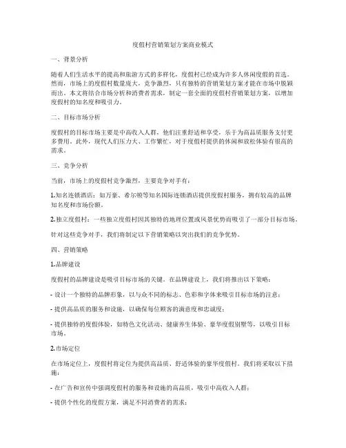 度假村营销策划方案商业模式