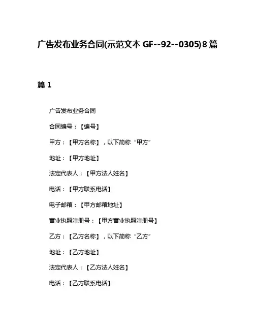 广告发布业务合同(示范文本GF--92--0305)8篇