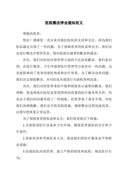 医院整改停业通知范文