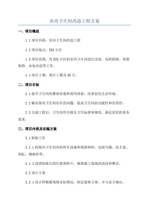 室内卫生间改造工程方案