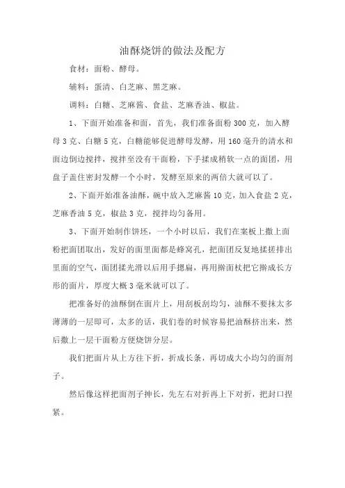 油酥烧饼的做法及配方