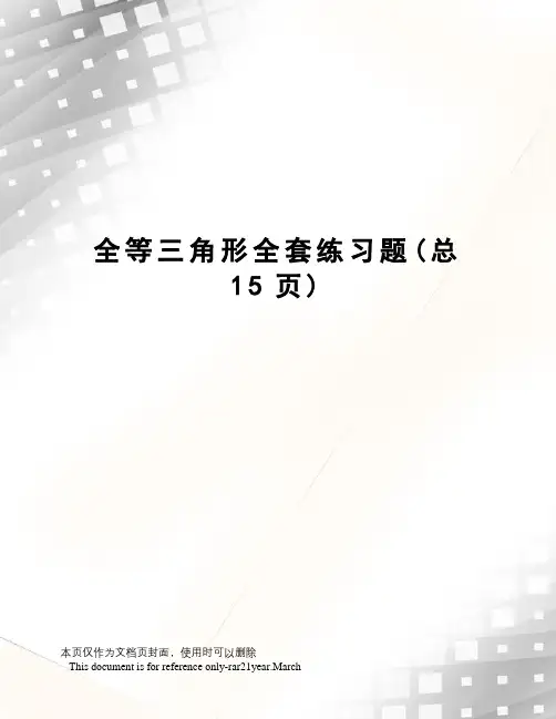 全等三角形全套练习题