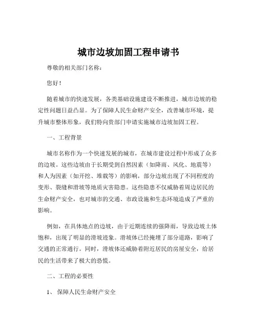 城市边坡加固工程申请书