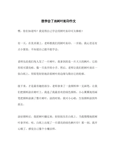 我学会了用树叶拓印作文
