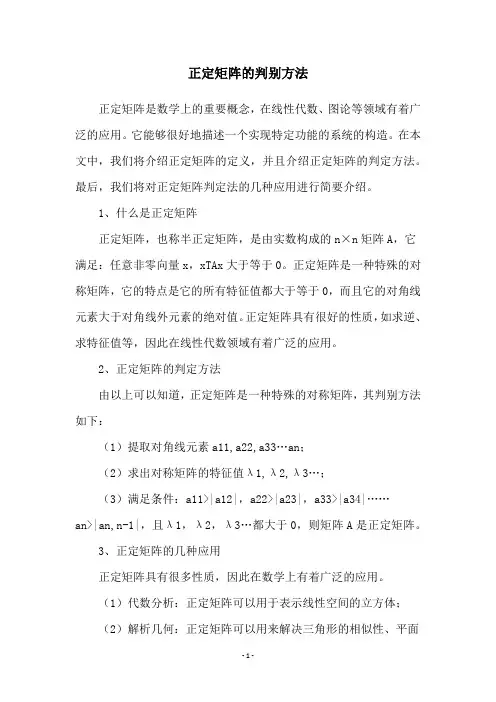 正定矩阵的判别方法