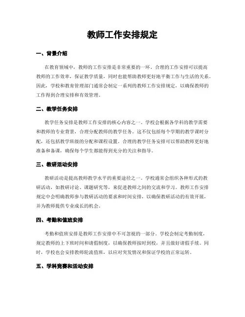 教师工作安排规定