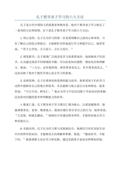 孔子教导弟子学习的六大方法