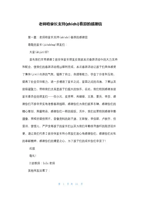 老师给家长支持春游的感谢信