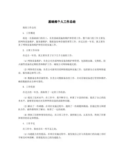基础部个人工作总结