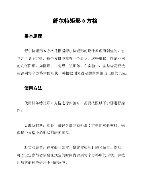 舒尔特矩形6方格