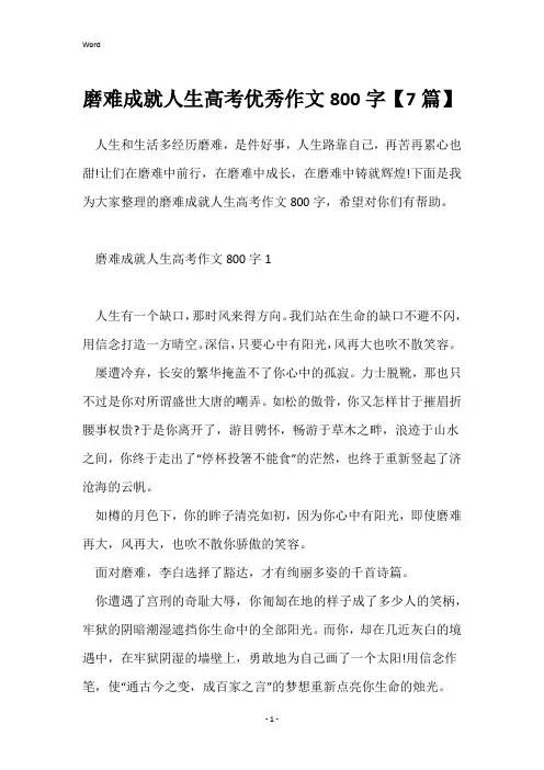 磨难成就人生高考优秀作文800字【7篇】