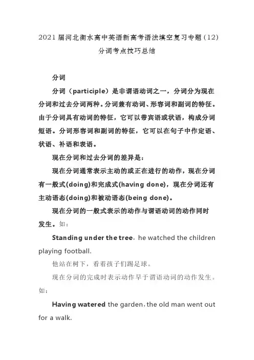 2021届河北衡水高中英语新高考语法填空复习专题(12)分词考点技巧总结