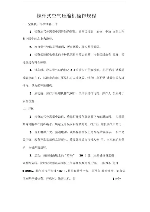 螺杆空气压缩机操作规程