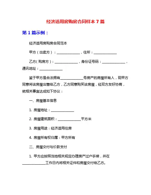 经济适用房购房合同样本7篇