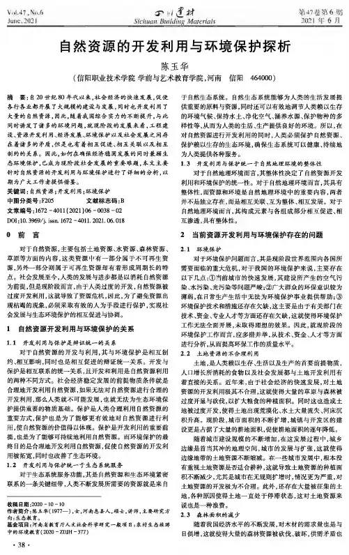 自然资源的开发利用与环境保护探析