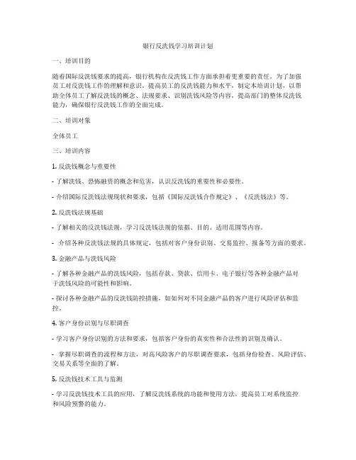 银行反洗钱学习培训计划