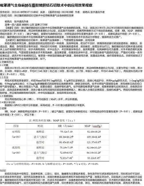 喉罩通气全身麻醉在腹腔镜胆结石切除术中的应用效果观察