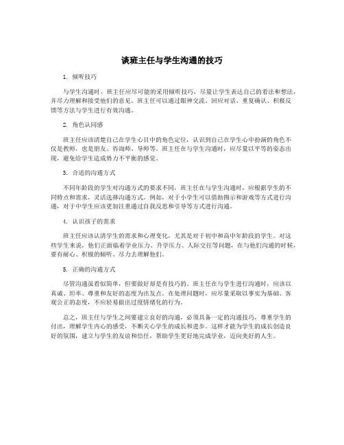 谈班主任与学生沟通的技巧