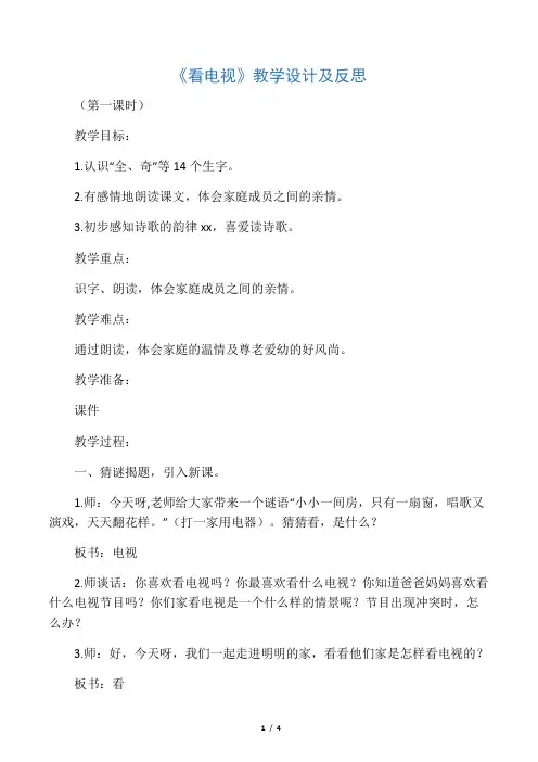 《看电视》教学设计及反思_教案教学