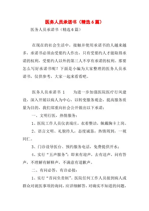 医务人员承诺书(精选6篇)