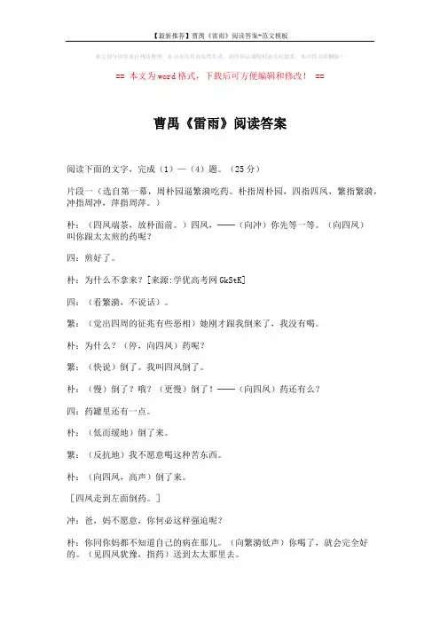 【最新推荐】曹禺《雷雨》阅读答案-范文模板 (6页)