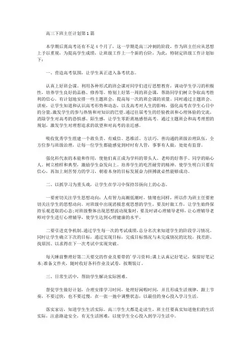 2021年高三下班主任计划4篇