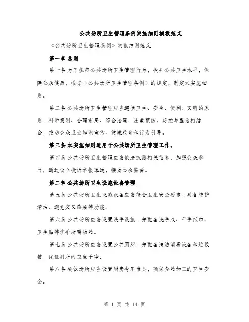 公共场所卫生管理条例实施细则模板范文(四篇)