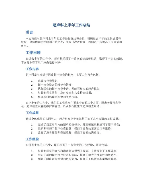 超声科上半年工作总结
