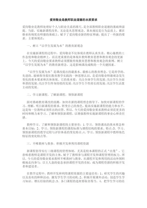 爱岗敬业是教师职业道德的本质要求内容