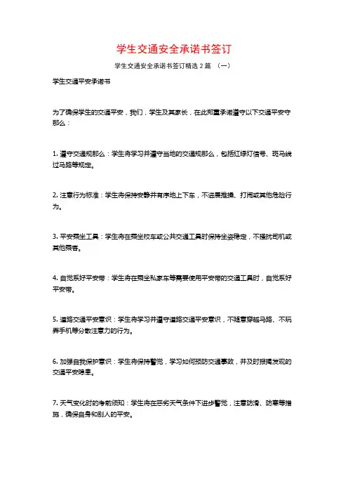 学生交通安全承诺书签订2篇
