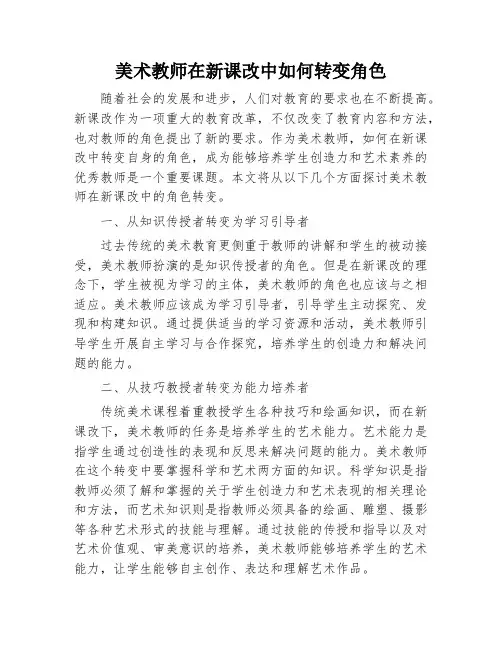 美术教师在新课改中如何转变角色