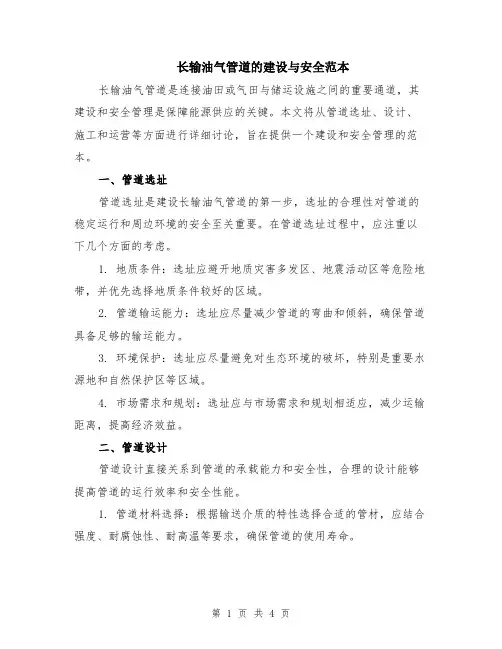 长输油气管道的建设与安全范本（2篇）