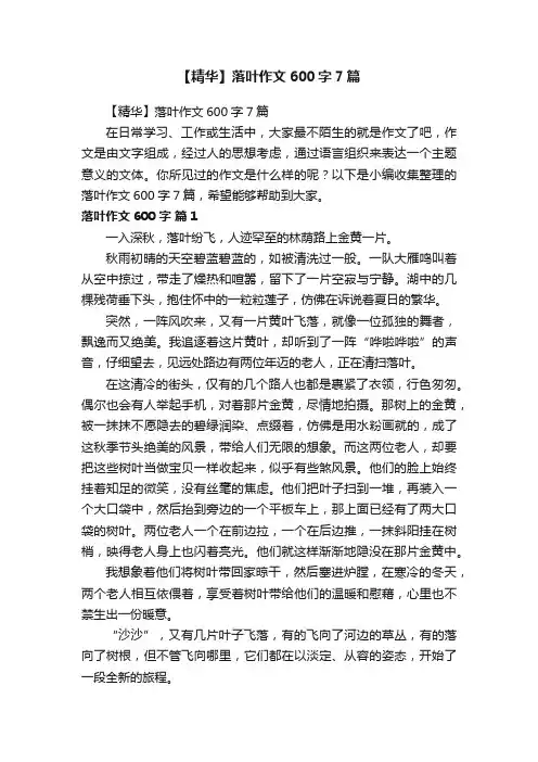 【精华】落叶作文600字7篇