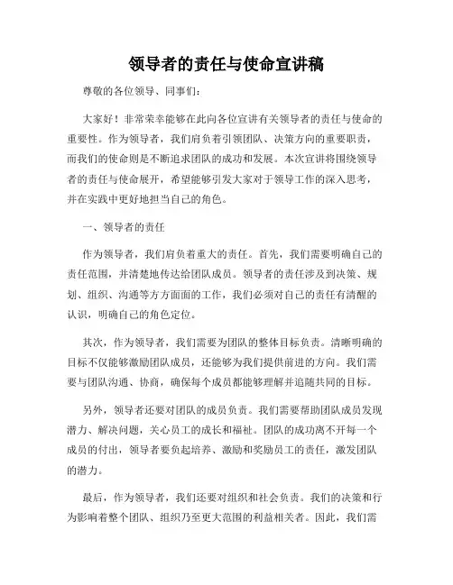 领导者的责任与使命宣讲稿