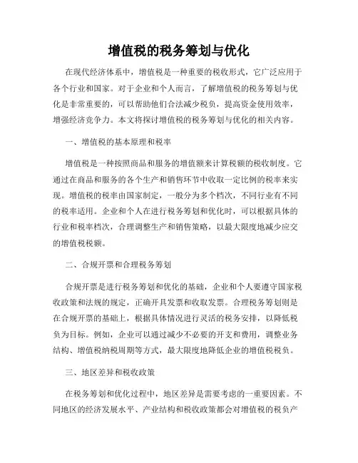 增值税的税务筹划与优化