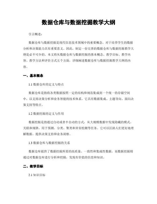 数据仓库与数据挖掘教学大纲