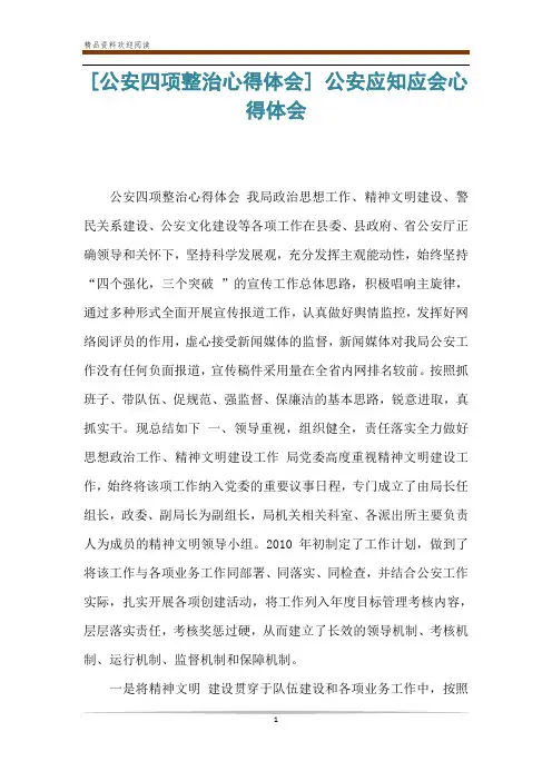 [公安四项整治心得体会] 公安应知应会心得体会
