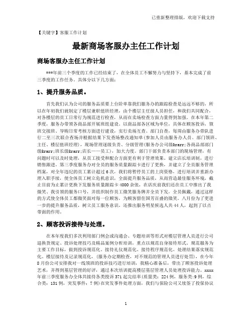 【客服工作计划】最新商场客服办主任工作计划