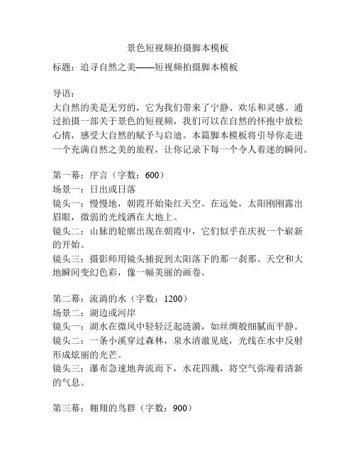 景色短视频拍摄脚本模板