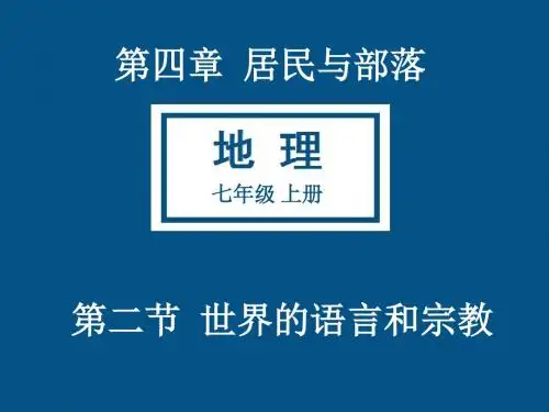 人教版 地理 七年级 第四章 第二节 世界的语言和宗教