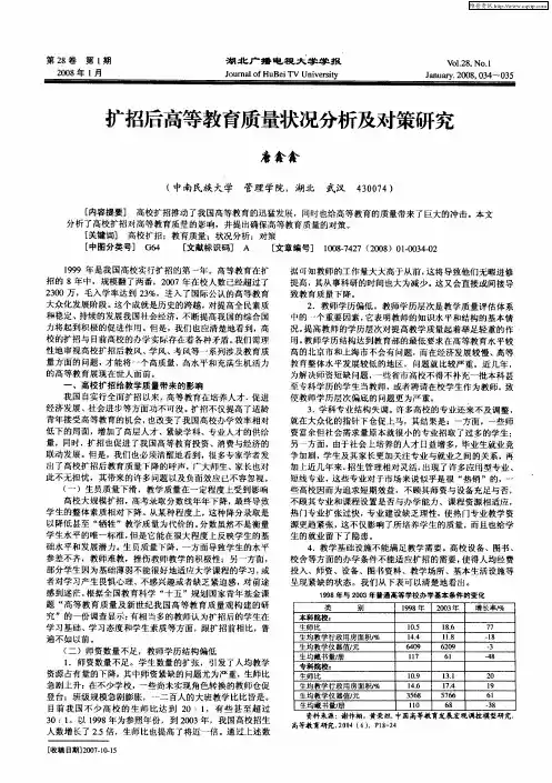 扩招后高等教育质量状况分析及对策研究