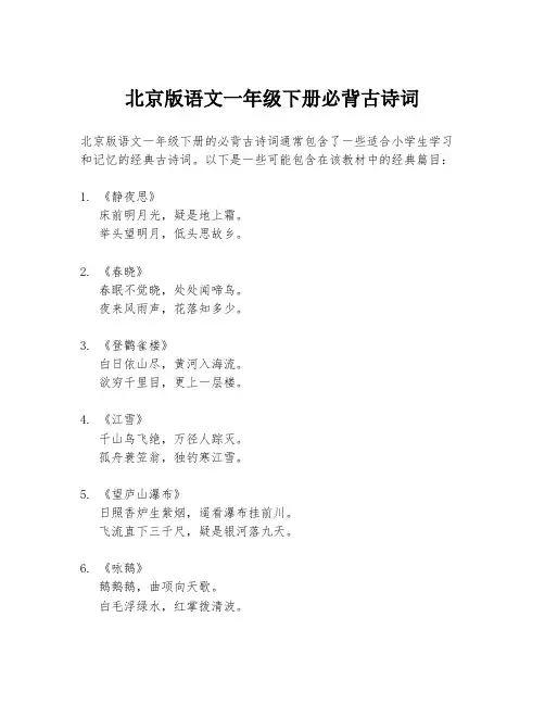 北京版语文一年级下册必背古诗词