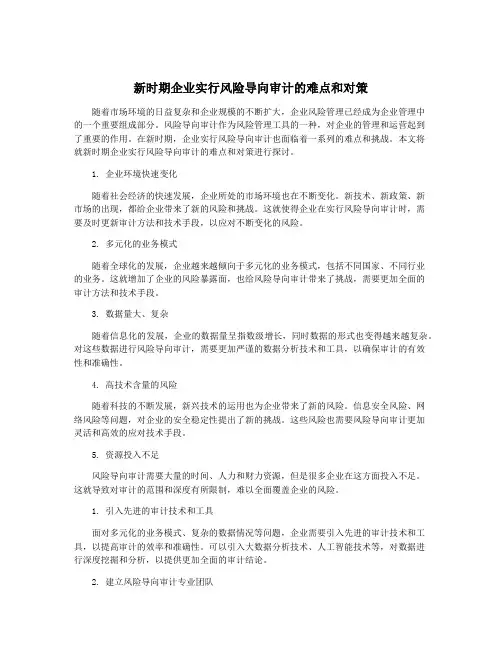 新时期企业实行风险导向审计的难点和对策