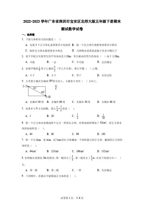 2022-2023学年广东省深圳市宝安区北师大版五年级下册期末测试数学试卷