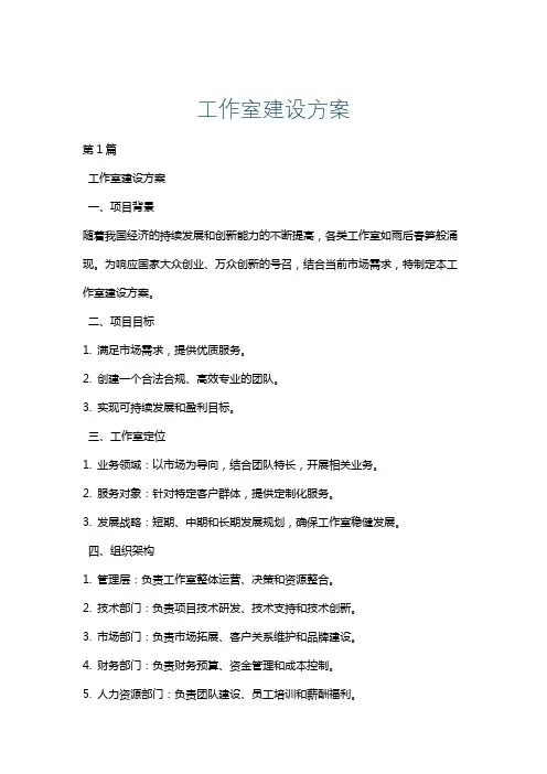 工作室建设方案