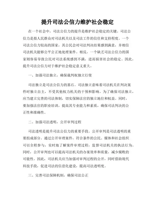 提升司法公信力维护社会稳定