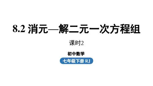 消元-解二元一次方程组(共28张ppt)七年级下册数学人教版