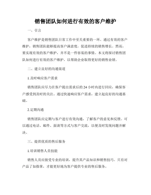 销售团队如何进行有效的客户维护
