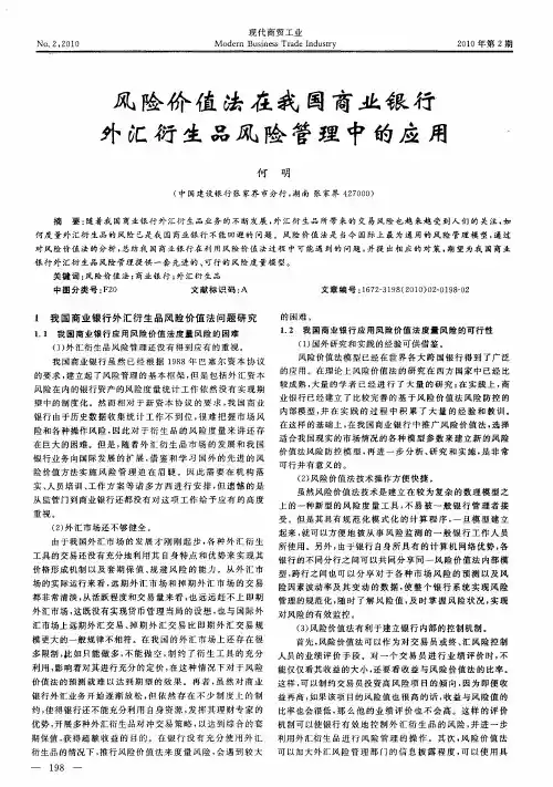 风险价值法在我国商业银行外汇衍生品风险管理中的应用