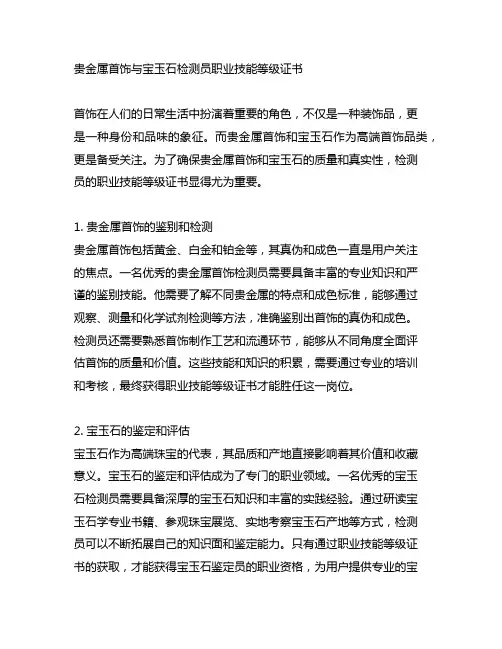 贵金属首饰与宝玉石检测员职业技能等级证书